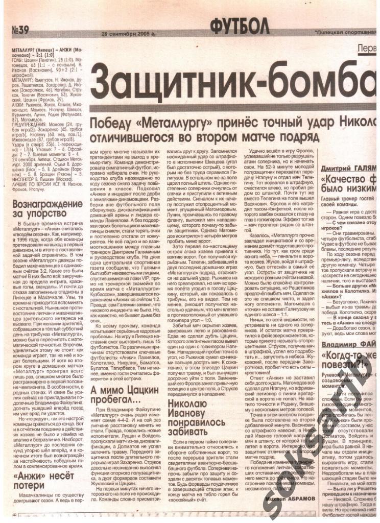 2005. Газетный отчет Металлург Липецк - Анжи Махачкала.