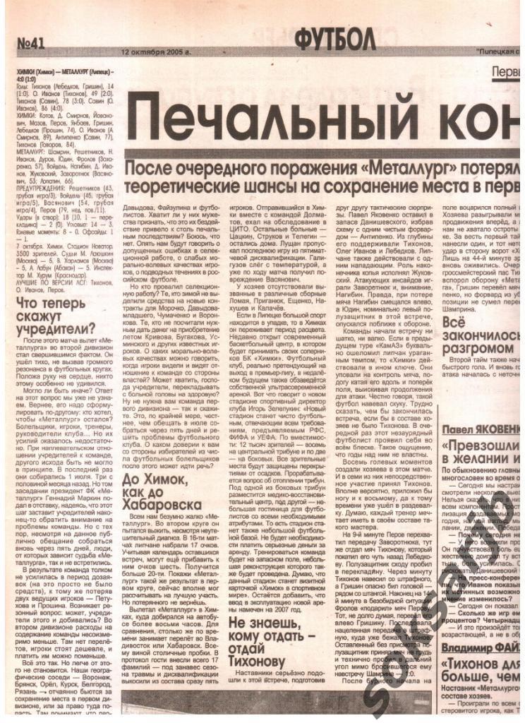 2005. Газетный отчет ФК Химки - Металлург Липецк.