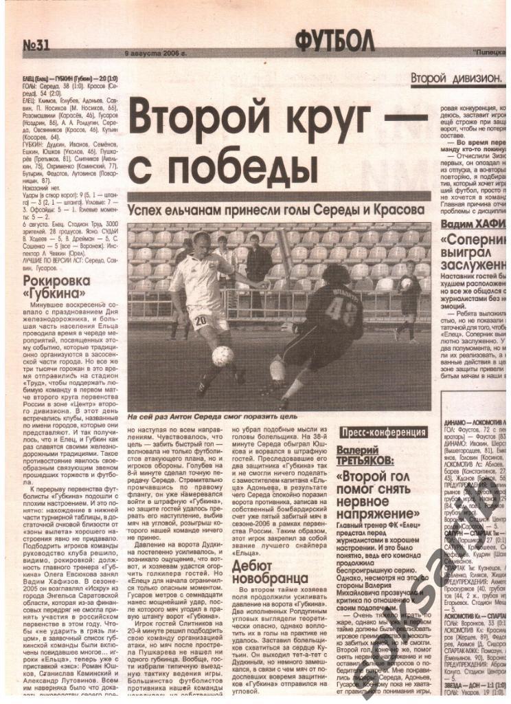2006. Газетный отчет ФК Елец - ФК Губкин.