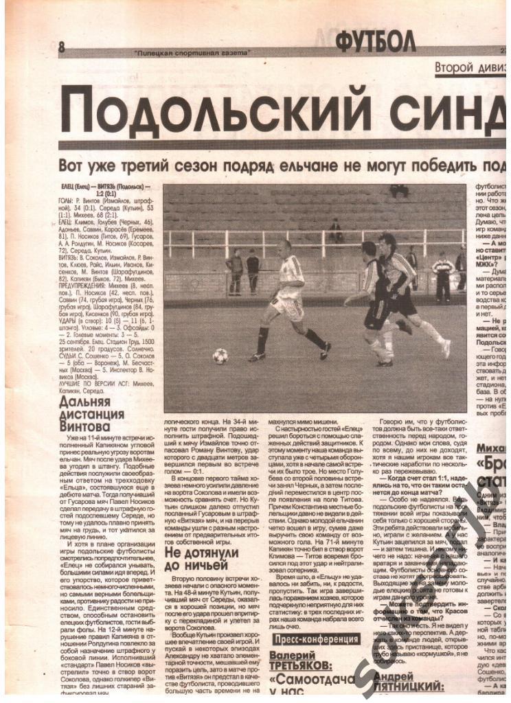2006. Газетный отчет ФК Елец - Витязь Подольск.