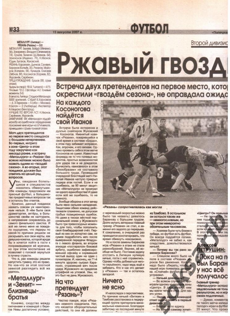 2007. Газетный отчет Металлург Липецк - ФК Рязань.