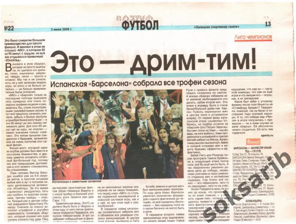 2009. Лига чемпионов. Финал. Барселона Испания - Манчестер Юнайтед Англия.