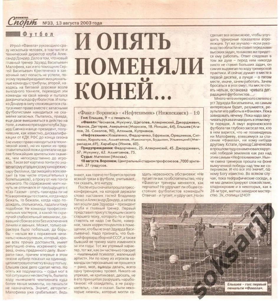 2003. Газетный отчет Факел-Воронеж - Нефтехимик Нижнекамск.
