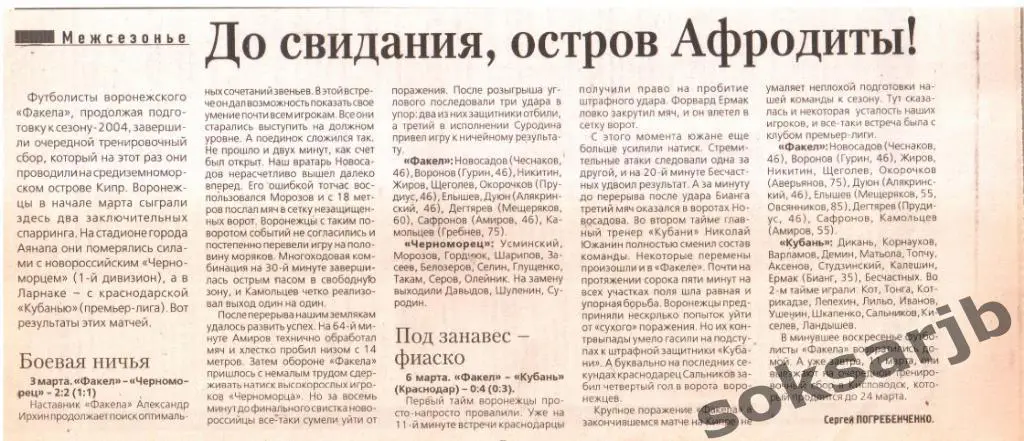 2004. ФАКЕЛ Воронеж на Кипре - Черноморец Новороссийск, Кубань Краснодар.