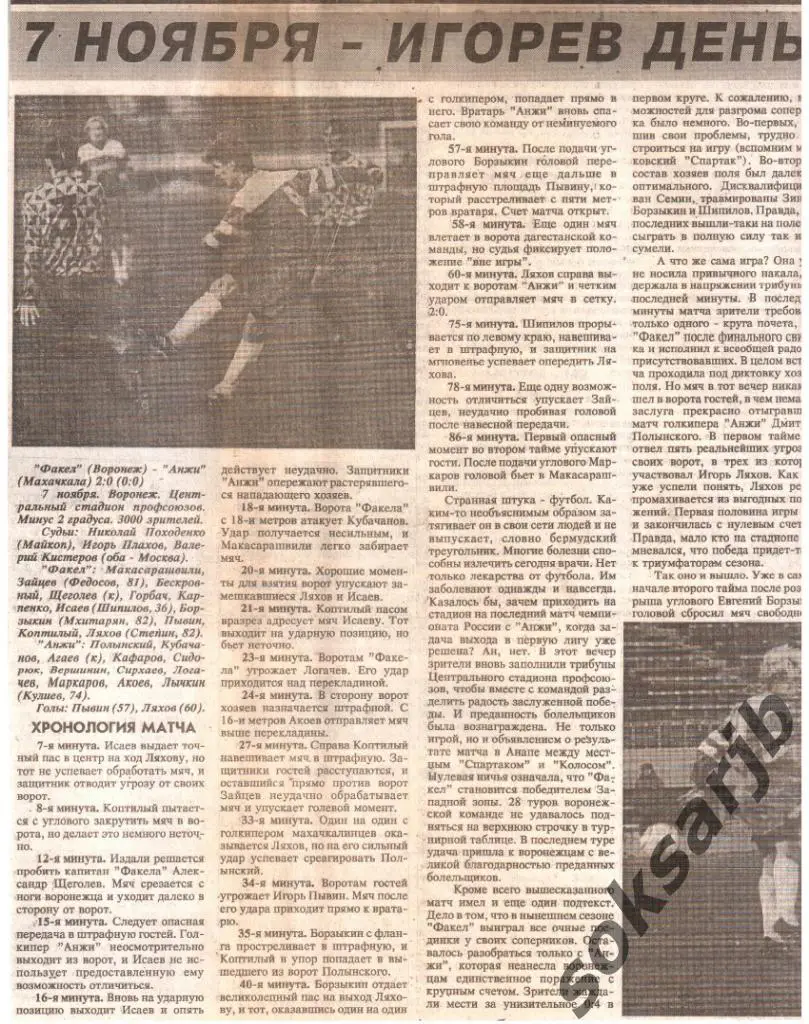 1994. Газетный отчет Факел-Воронеж - Анжи Махачкала.