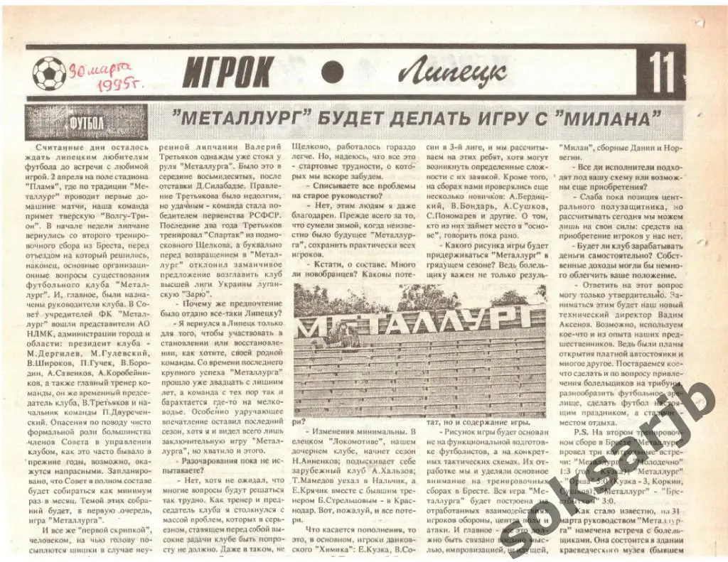 1995. Межсезонье - Металлург Липецк. Сборы, изменения в составе.