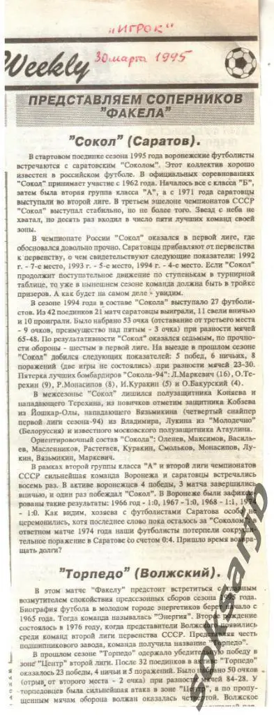 1995. ФАКЕЛ Воронеж представляет соперников - СОКОЛ Саратов и Торпедо Волжский.
