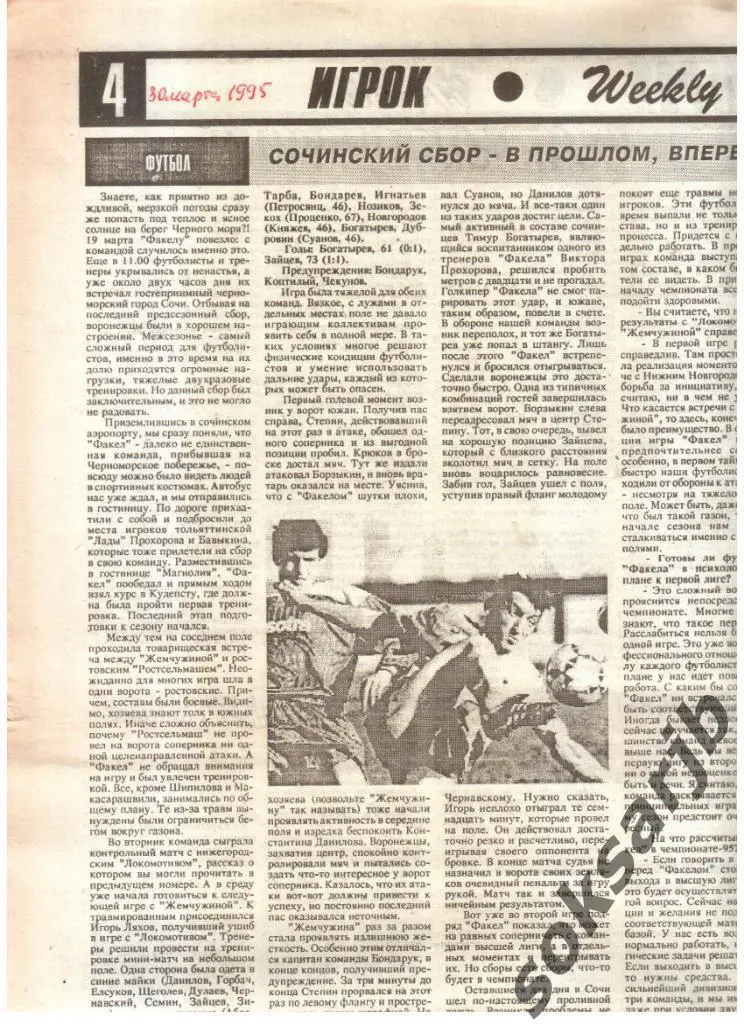 1995 Факел Воронеж. Предсезонные сборы в Сочи.