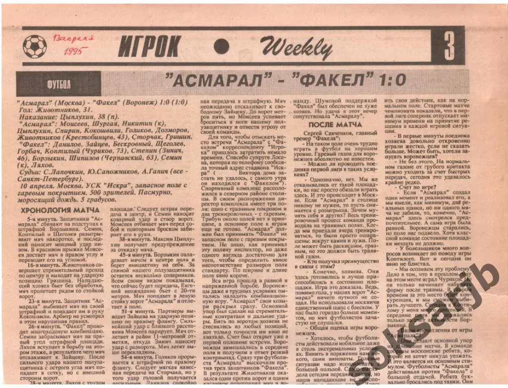 1995. Газетный отчет. Асмарал Москва - Факел Воронеж.
