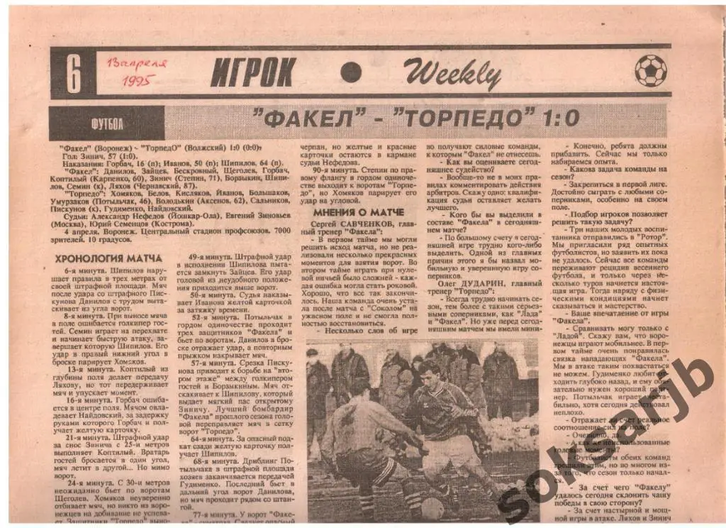 1995. Газетный отчет. Факел Воронеж - Торпедо Волжский.