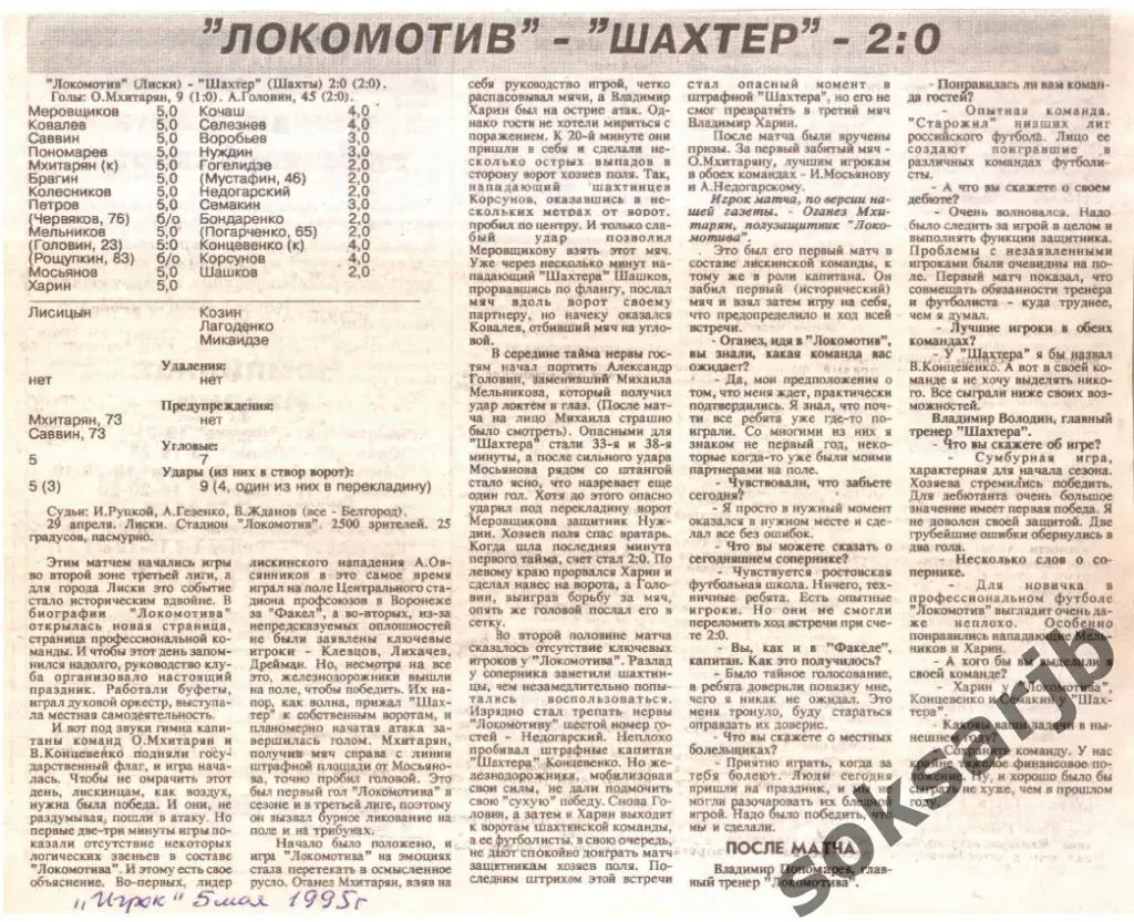 1995. Газетный отчет. Локомотив Лиски - Шахтер Шахты.