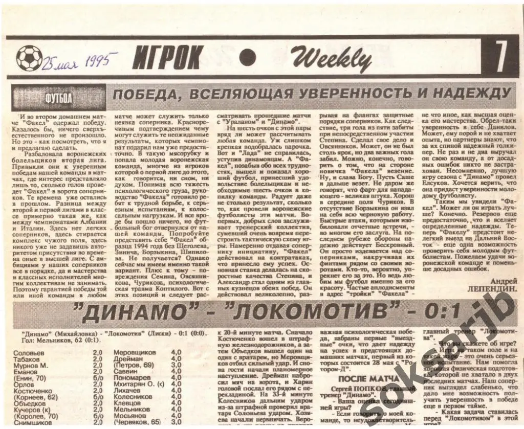 1995. Газетный отчет.Динамо Михайловка - Локомотив Лиски.