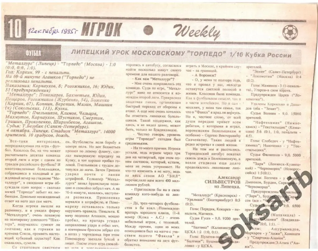 1995.Газетный отчет. Металлург Липецк-Торпедо Москва. Кубок России. 1/16 финала.
