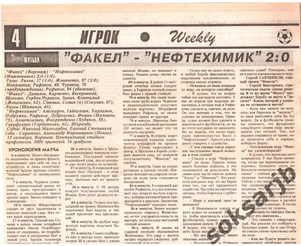 1995. Газетный отчет. Факел Воронеж - Нефтехимик Нижнекамск.