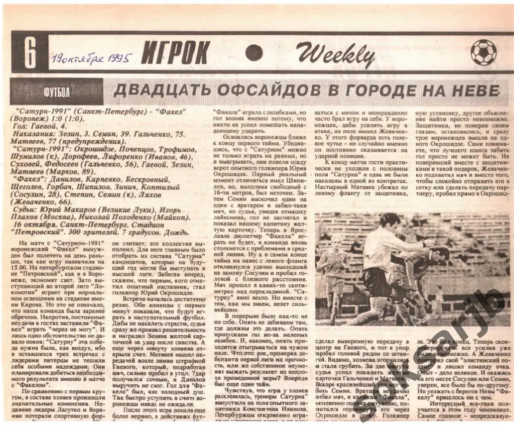 1995. Газетный отчет. Сатурн-1991 Санкт-Петербург - Факел Воронеж.