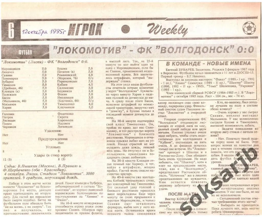 1995. Газетный отчет. Локомотив Лиски - ФК Волгодонск.