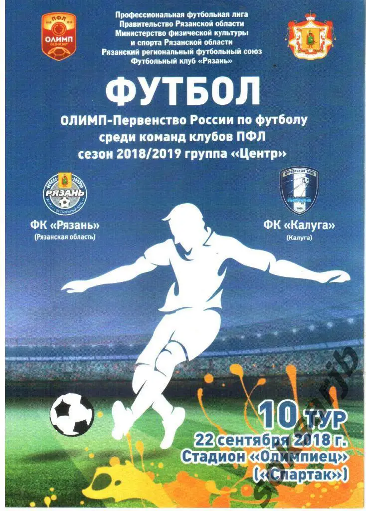 2018.09.22. ФК Рязань - ФК Калуга.