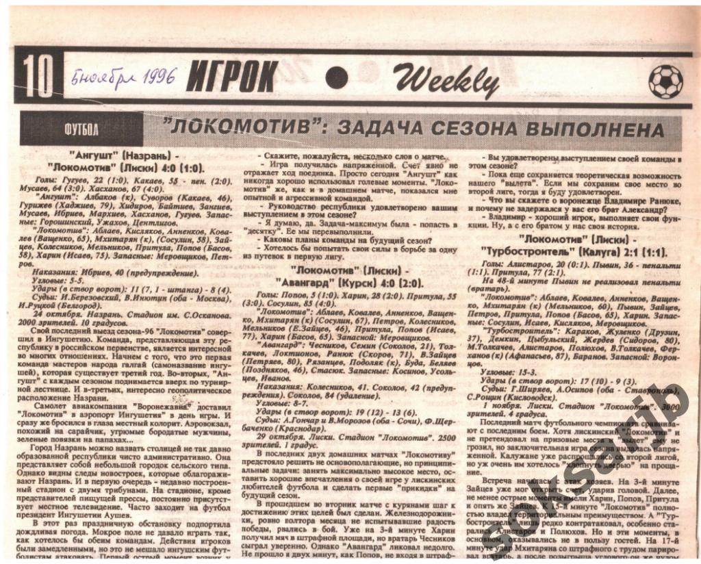 1996. Три газетных отчета Ангушт-Локомотив Лиски Авангард Курск, Турбостроитель