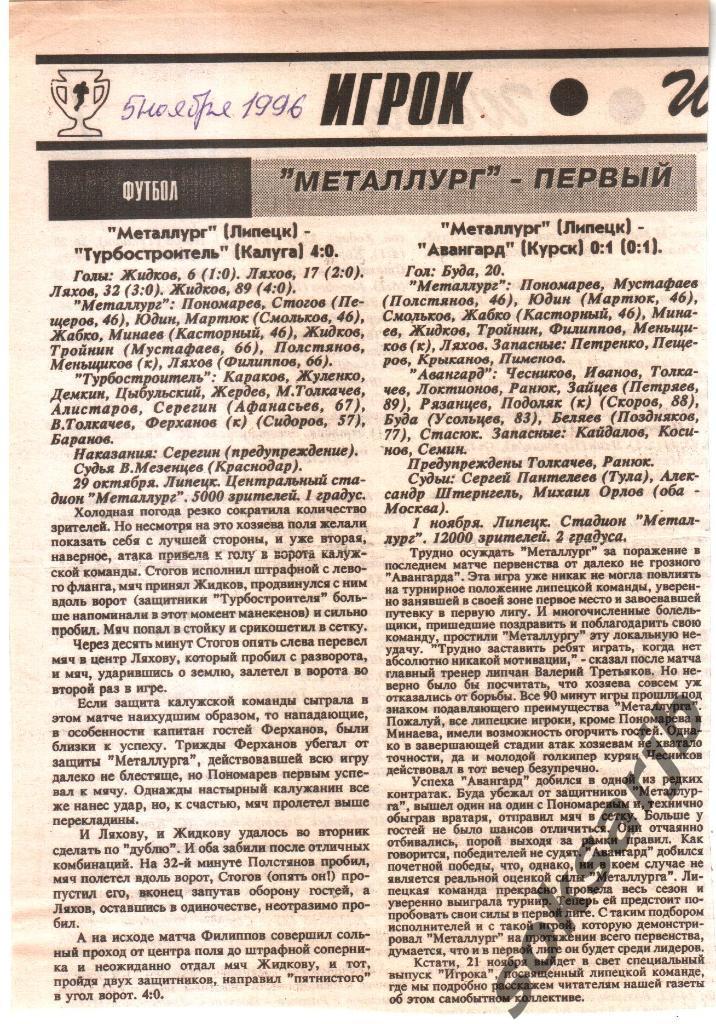 1996. Два газетных отчета Металлург Липецк - Турбостроитель+Авангард Курск.