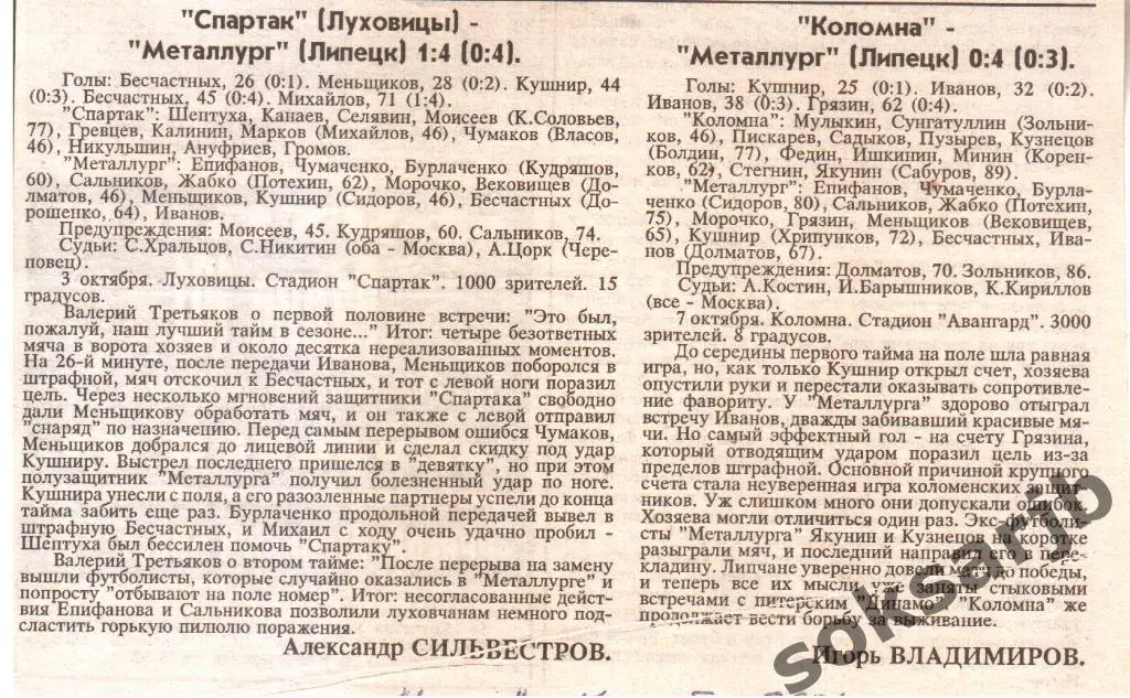 2001. Два газетных отчета Спартак Луховицы и ФК Коломна - Металлург Липецк.
