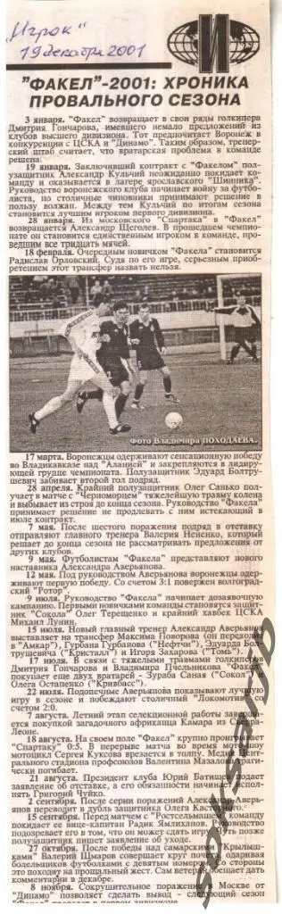 2001. ФАКЕЛ Воронеж - хроника провального сезона.