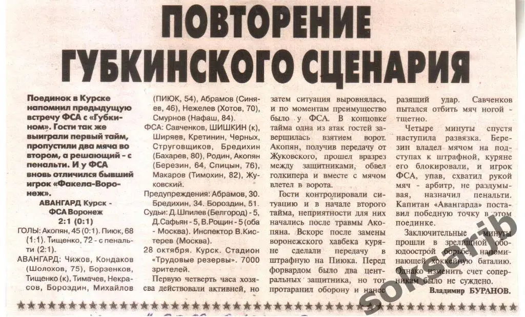 2009. Газетный отчет. Авангард Курск - ФСА Воронеж.