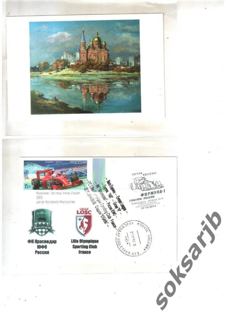 2014.11.27. ФК Краснодар - Лилль Франция. Лига Европы. Почтовая открытка.