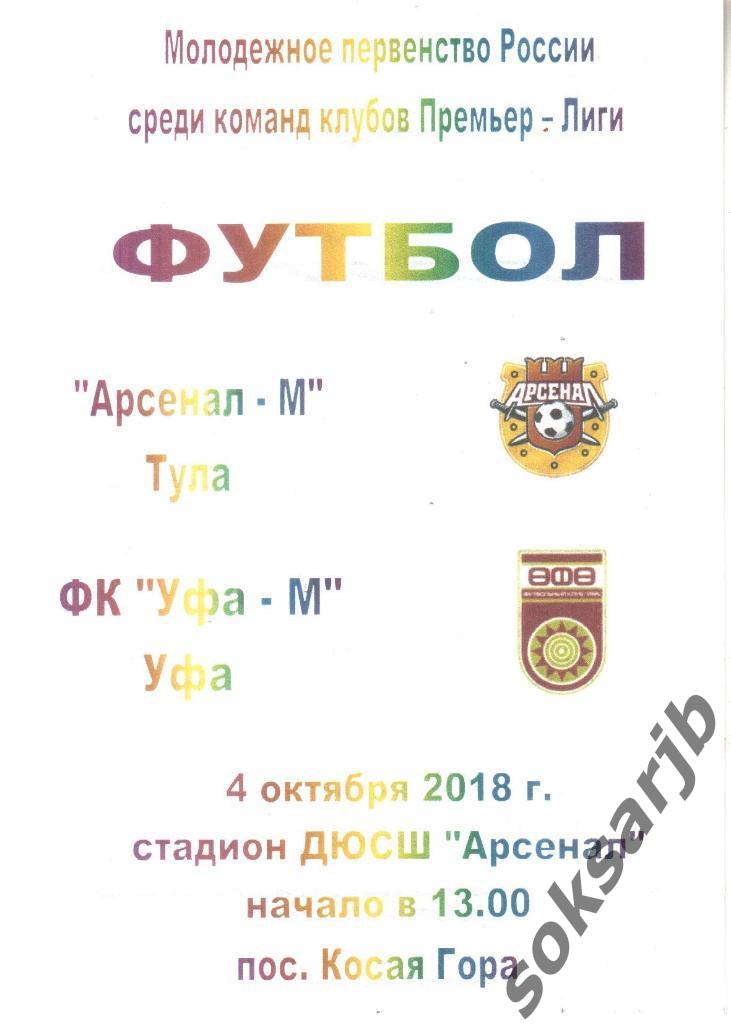 2018.10.04. Арсенал-М Тула - ФК Уфа-М Уфа.