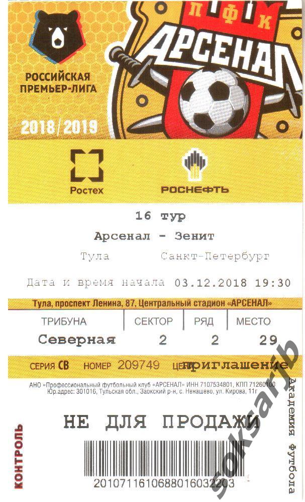 2018.12.03. Арсенал Тула - Зенит Санкт-Петербург. Билет.