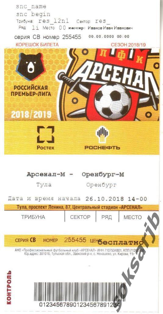 2018.10.26. Арсенал-М Тула - ФК Оренбург-М Оренбург. Билет.