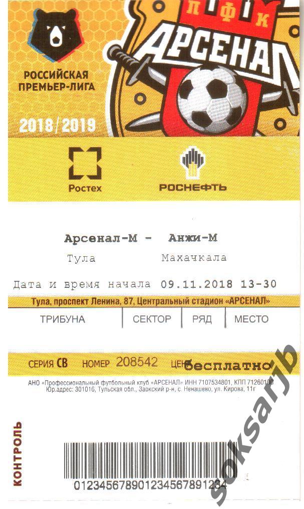 2018.11.09. Арсенал-М Тула - Анжи-М Махачкала. Билет.