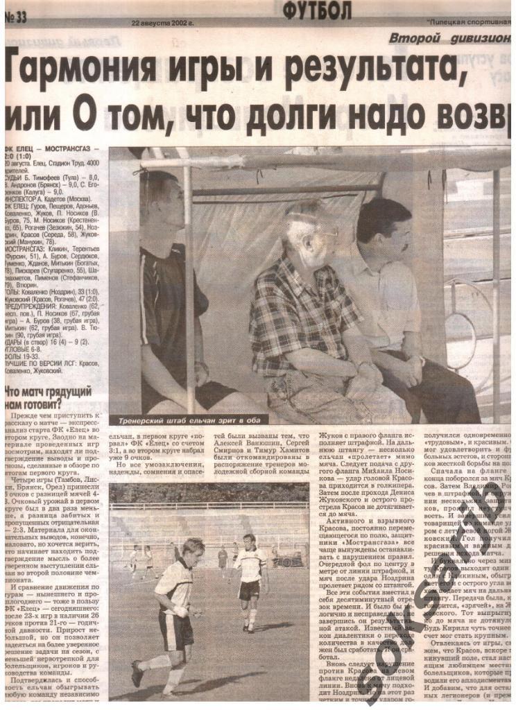 2002. Газетный отчет ФК Елец - Мострансгаз Газопровод.