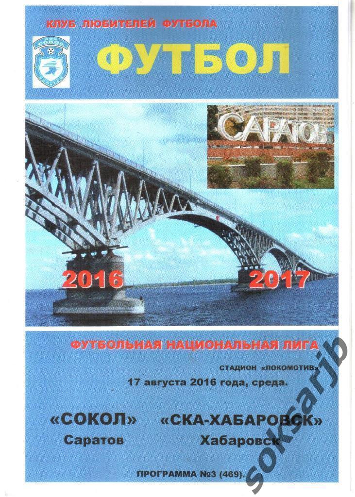 2016.08.17. Сокол Саратов - СКА-ХАБАРОВСК Хабаровск.