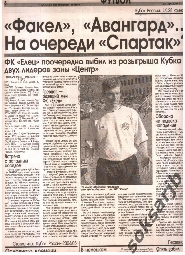 2004. Газетный отчет Авангард Курск - ФК Елец. Кубок России. 1/128 финала.