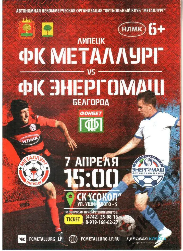 2018.04.07. Металлург Липецк - Энергомаш Белгород.