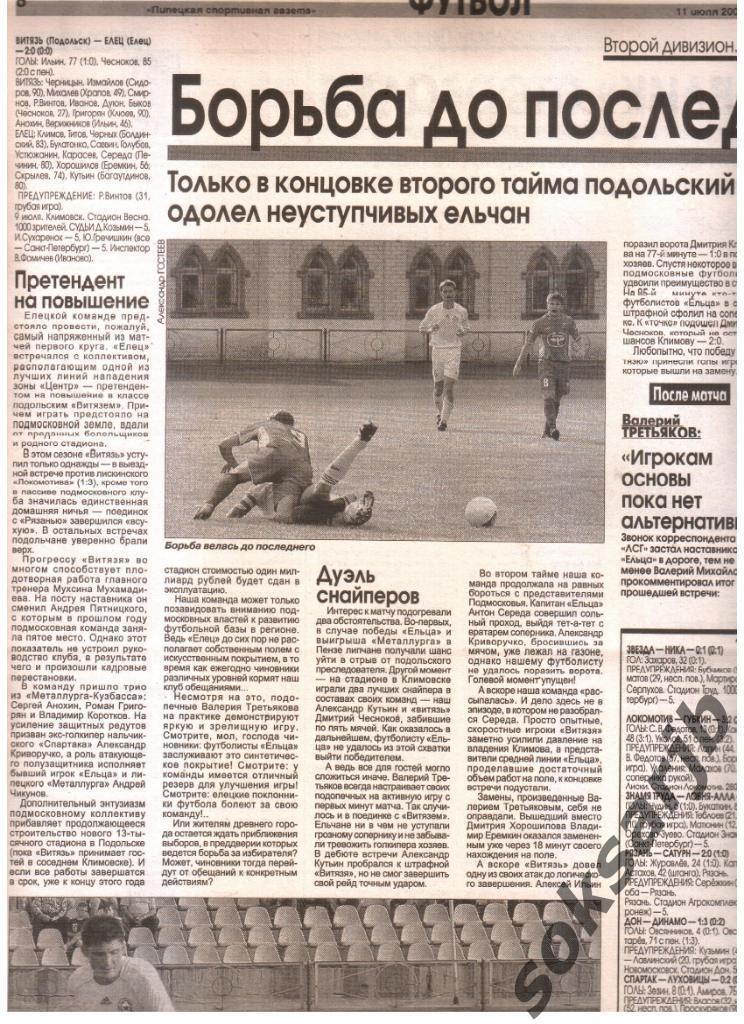 2007. Газетный отчет Витязь Подольск - ФК Елец.