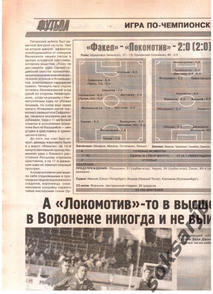 2001. Газетный отчет Факел Воронеж - Локомотив Москва