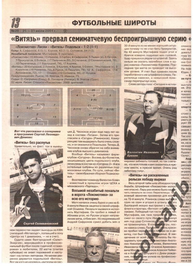 2001. Газетный отчет Локомотив Лиски - Витязь Подольск