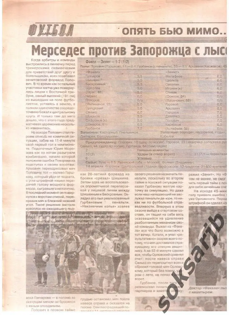 2001. Газетный отчет Факел Воронеж - Зенит Санкт-Петербург
