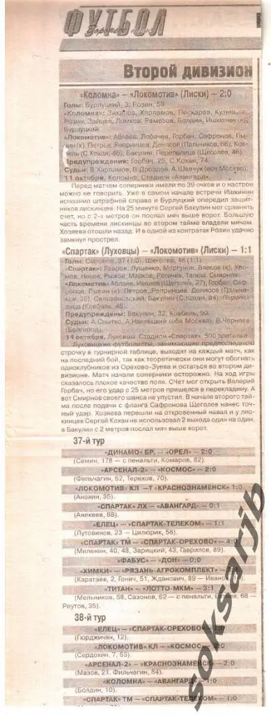 2000. Два газетных отчета ФК Коломна и Спартак Луховицы - Локомотив Лиски.