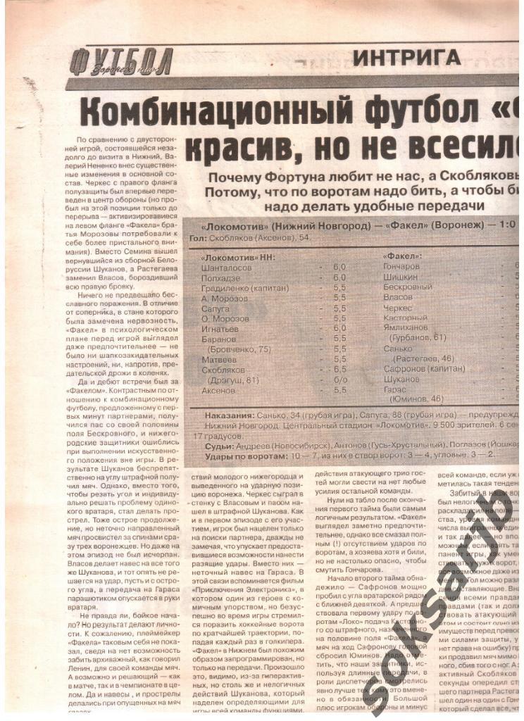 2000. Газетный отчет Локомотив Нижний Новгород - Факел Воронеж