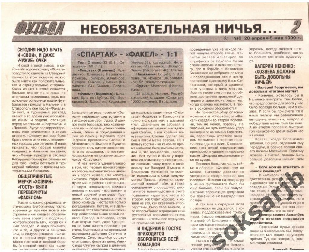 1999. Газетный отчет Спартак Нальчик - Факел Воронеж