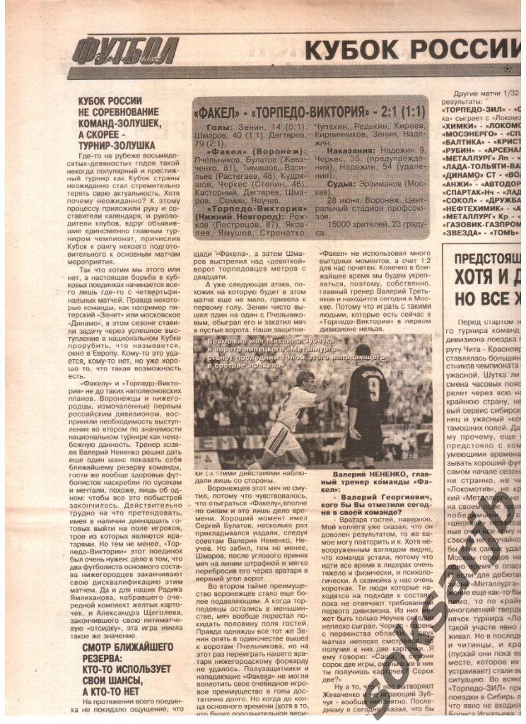 1999. Газетный отчет Факел Воронеж - Торпедо-Виктория Н.Новгород. Кубок России.