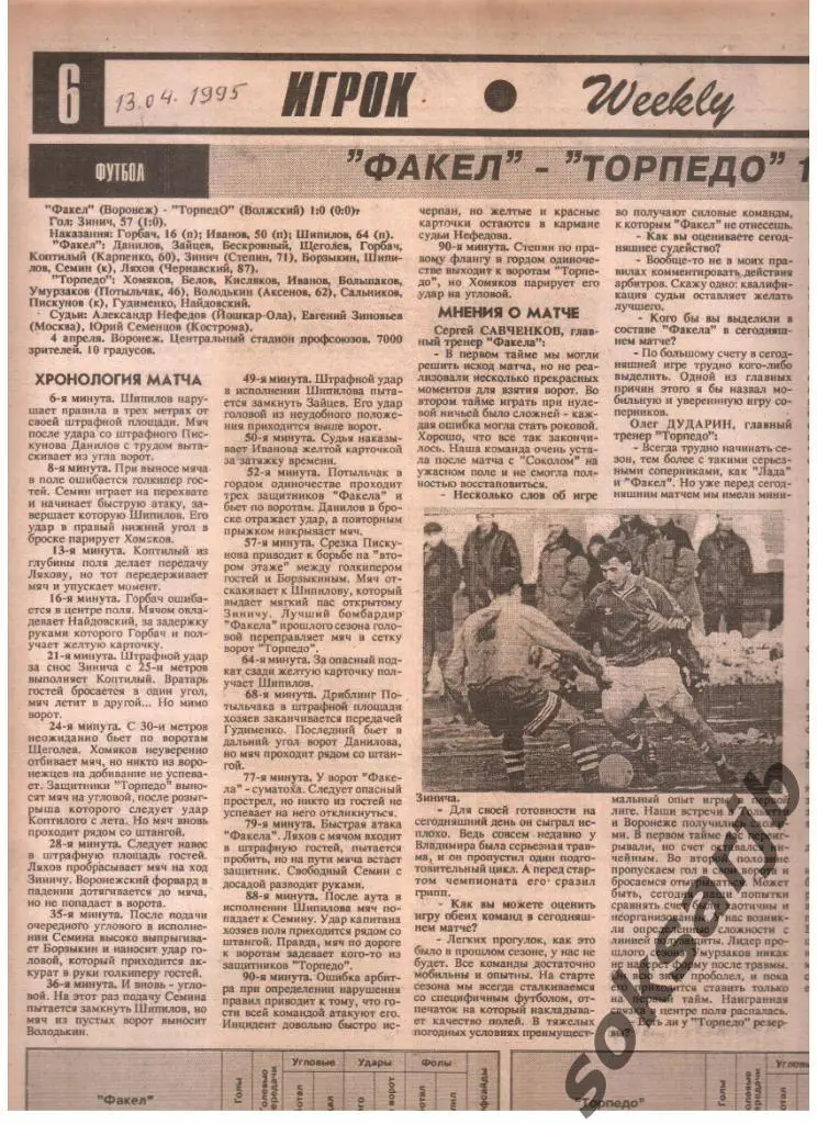 1995. Газетный отчет Факел Воронеж - Торпедо Волжский.