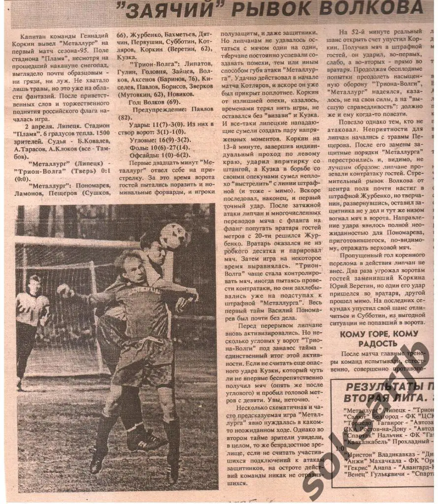 1995. Газетный отчет Металлург Липецк - Трион-Волга Тверь.