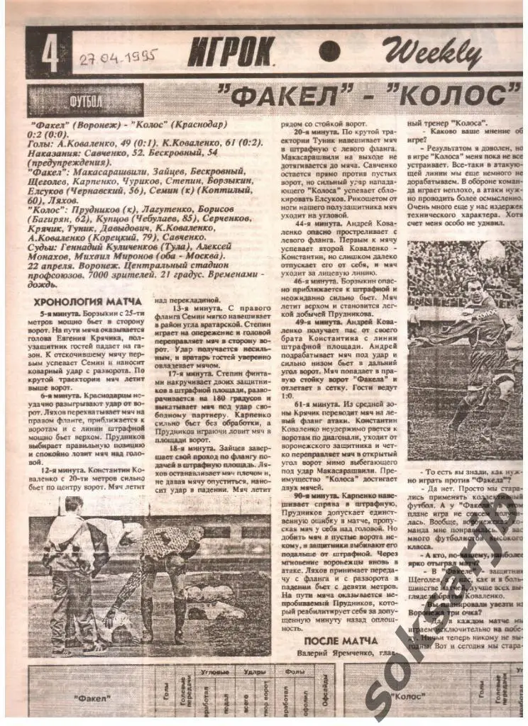 1995. Газетный отчет Факел Воронеж - Колос Краснодар.