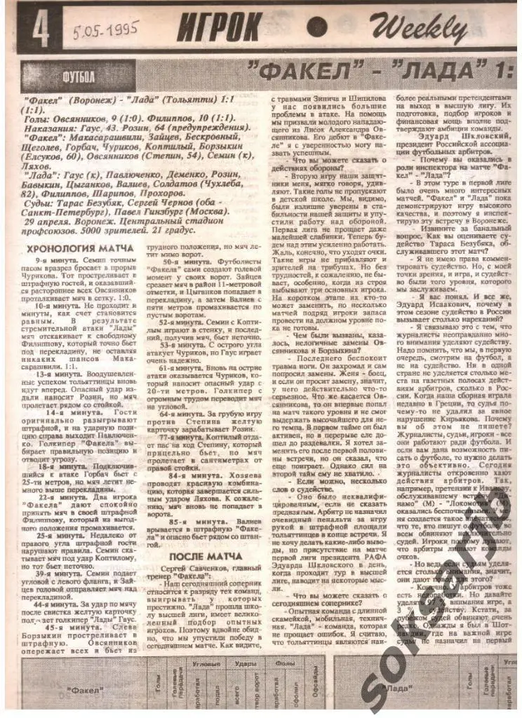 1995. Газетный отчет Факел Воронеж - Лада Тольятти.