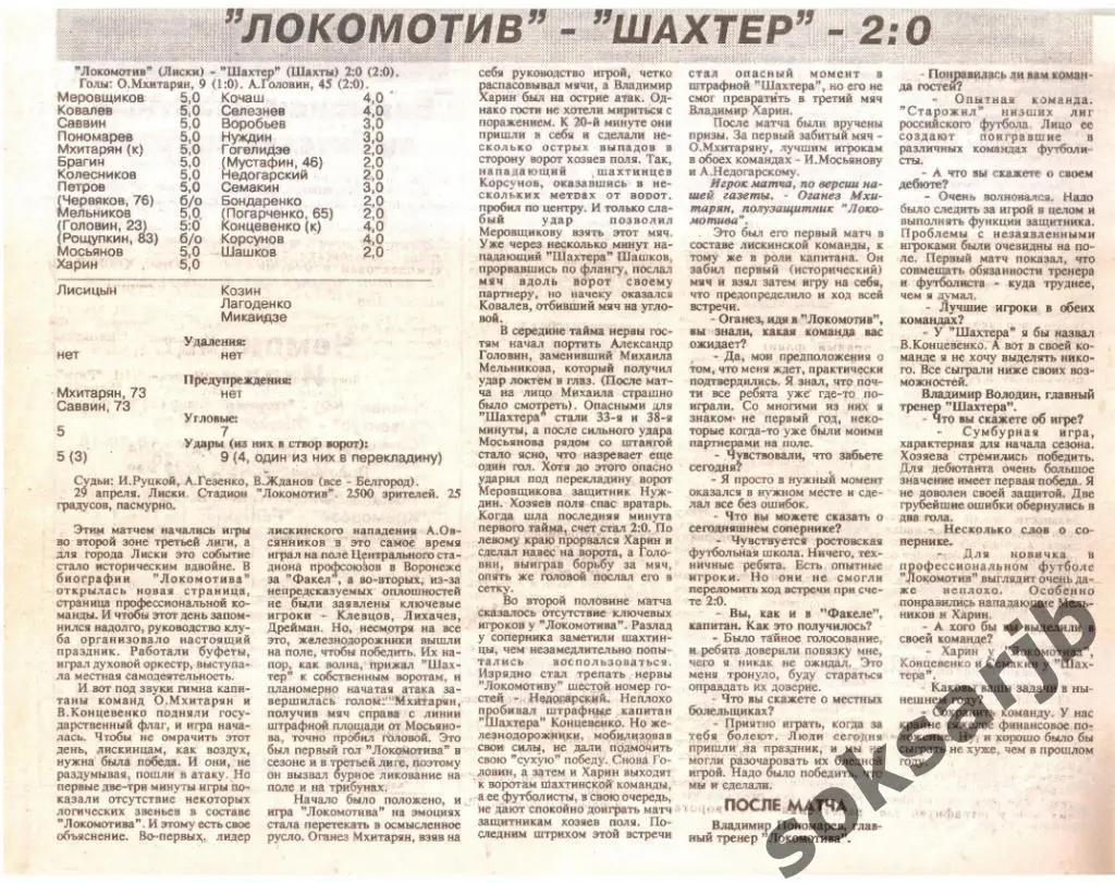 1995. Газетный отчет Локомотив Лиски - Шахтер Шахты.