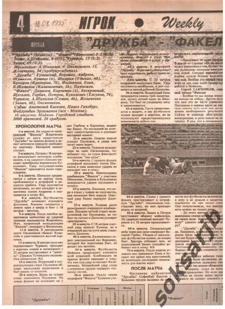 1995. Газетный отчет Дружба Майкоп - Факел Воронеж.