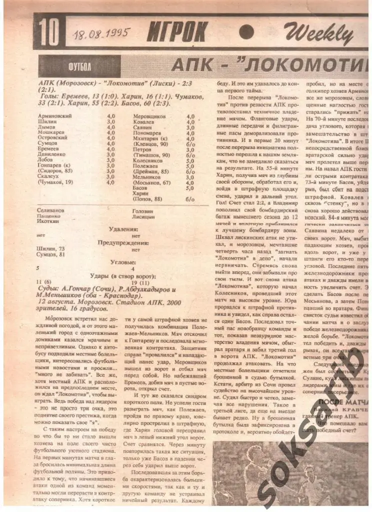 1995. Газетный отчет АПК Азов - Локомотив Лиски.